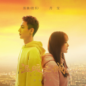 Listen to 温暖之城 song with lyrics from 校长
