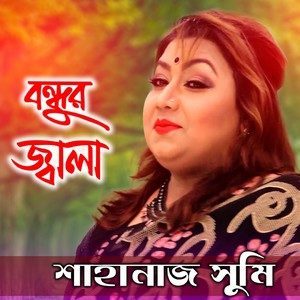 Listen to Bondhur Jala song with lyrics from Shahanaz Sumi