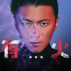 Listen to 有火 song with lyrics from Nicholas Tse (谢霆锋)
