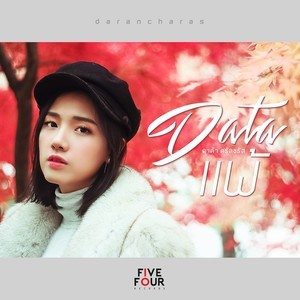 Data Darancharas的专辑แพ้