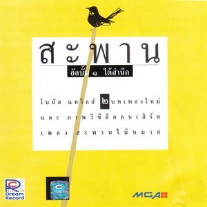 ดาวน์โหลดและฟังเพลง ยายกับหลาน พร้อมเนื้อเพลงจาก Sapan