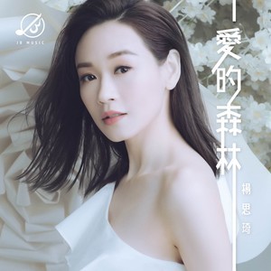 Dengarkan 爱的森林 lagu dari 杨思琦 dengan lirik