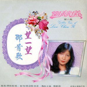 Dengarkan 星夢淚痕 (修复版) lagu dari 刘秋仪 dengan lirik