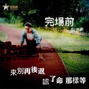 Dengarkan 完场前 lagu dari 郑世豪 dengan lirik
