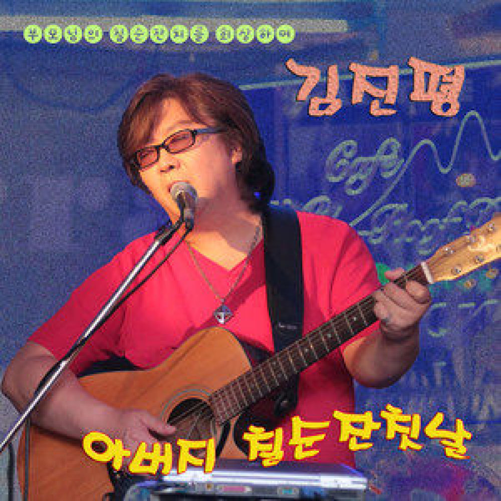아버지 칠순잔칫날