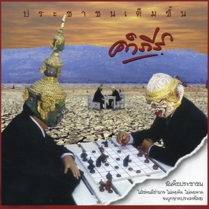 ดาวน์โหลดและฟังเพลง นกน้อย พร้อมเนื้อเพลงจาก พงษ์สิทธ์ คำภีร์
