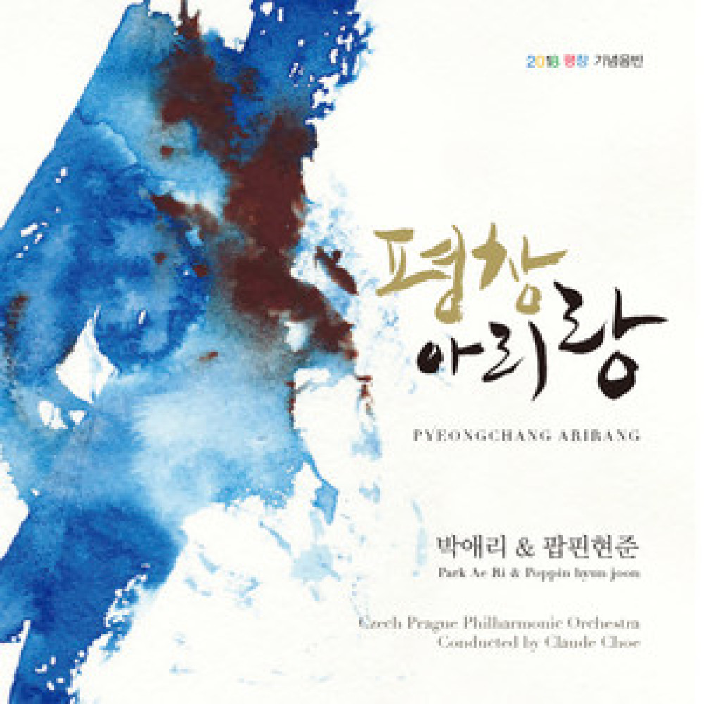 평창 아리랑 (PyeongChang Arirang)