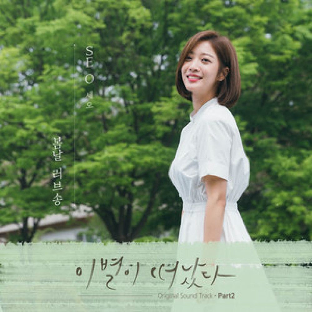 봄날 러브송