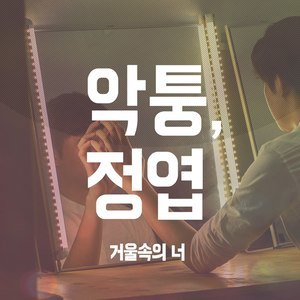 ดาวน์โหลดและฟังเพลง 거울속의 너 พร้อมเนื้อเพลงจาก Achtung