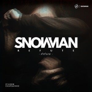 ดาวน์โหลดและฟังเพลง คำทำนาย (REFUTE) พร้อมเนื้อเพลงจาก Snowman