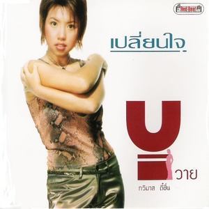 ดาวน์โหลดและฟังเพลง รู้ไหมว่าเจ็บ พร้อมเนื้อเพลงจาก Y ทวิมาส