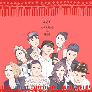 收聽壯聲人聲樂團的新年發 (阿卡貝拉版) [feat. 陳奕雯] (阿卡贝拉版)歌詞歌曲