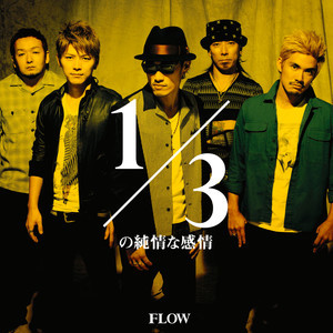 ดาวน์โหลดและฟังเพลง 1/3 No Jyunjyou Na Kanjyou พร้อมเนื้อเพลงจาก FLOW
