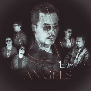 อัลบัม ไม่พอ - Single ศิลปิน ANGELS