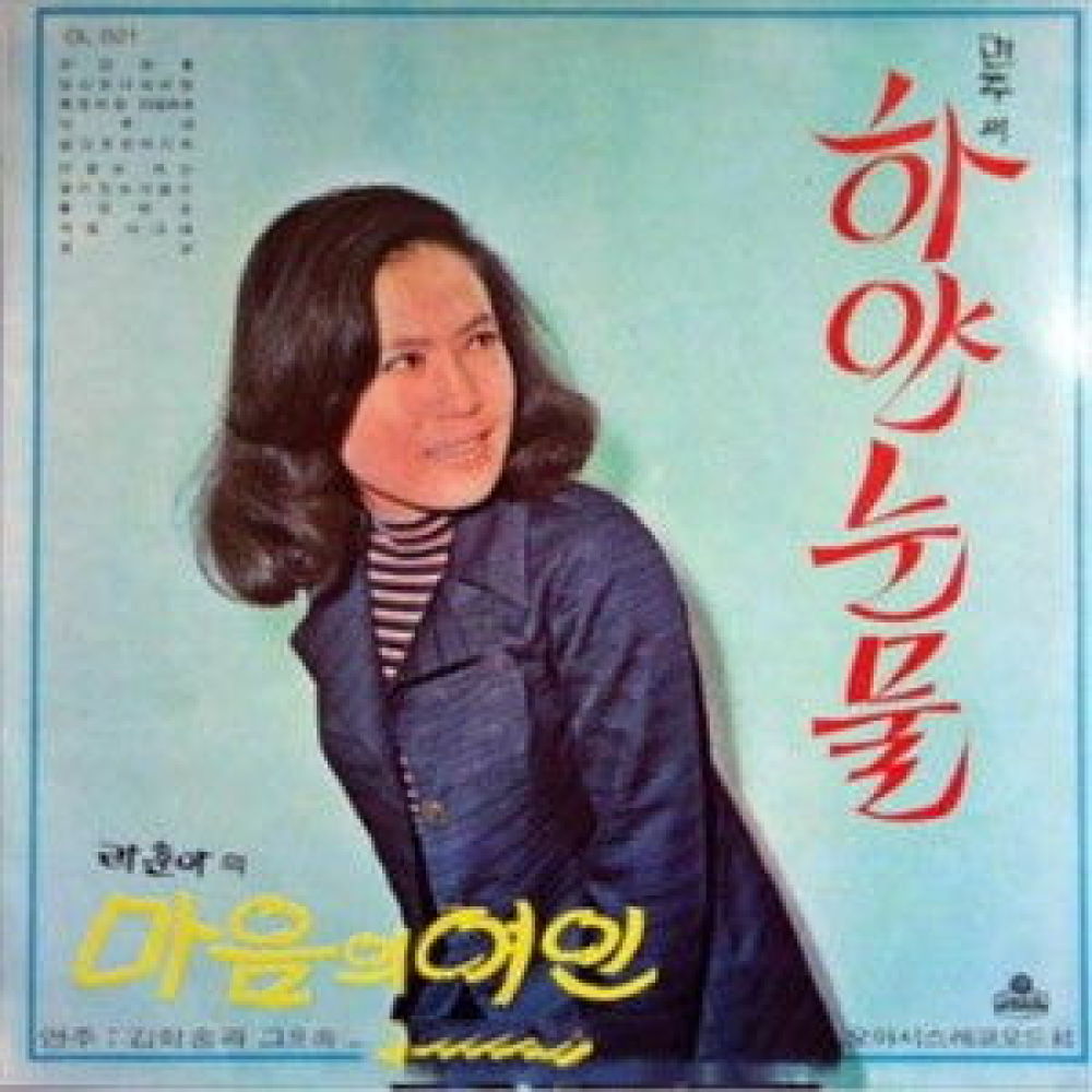 하얀 눈물