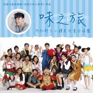 Dengarkan 味之旅 lagu dari 何弘轩 dengan lirik