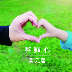 Dengarkan 整颗心 (女婿告白卡拉版) lagu dari Zheng Yuanjia dengan lirik