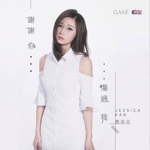 Dengarkan 谢谢你伤过我 lagu dari 简淑儿 dengan lirik
