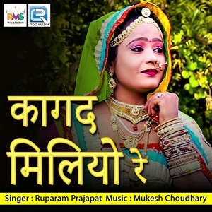 收听Ruparam Prajapat的Kagad Miliyo Re歌词歌曲