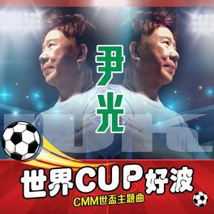 Dengarkan 世界CUP好波 lagu dari Yin Light dengan lirik