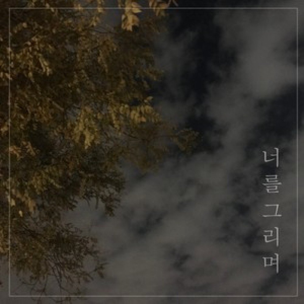 너를 그리며