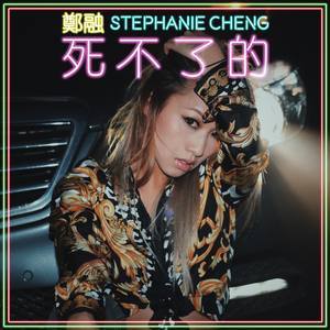 Dengarkan 死不了的 lagu dari Stephanie Cheng dengan lirik