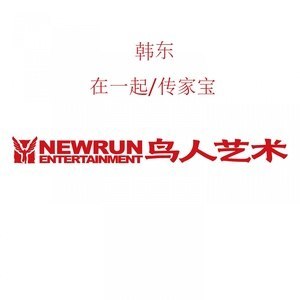 ดาวน์โหลดและฟังเพลง 传家宝 พร้อมเนื้อเพลงจาก 韩东
