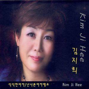 ดาวน์โหลดและฟังเพลง 난 나쁜 여자예요 พร้อมเนื้อเพลงจาก 김지희