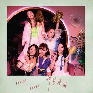 Dengarkan 闺蜜专用 lagu dari Super Girls dengan lirik