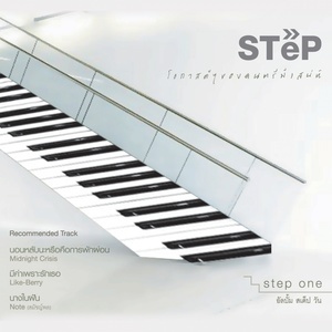 ดาวน์โหลดและฟังเพลง มีค่าเพราะรักเธอ พร้อมเนื้อเพลงจาก รวมศิลปิน (STEP ONE - โอกาสดีๆ ของดนตรีมีเสน่ห์)