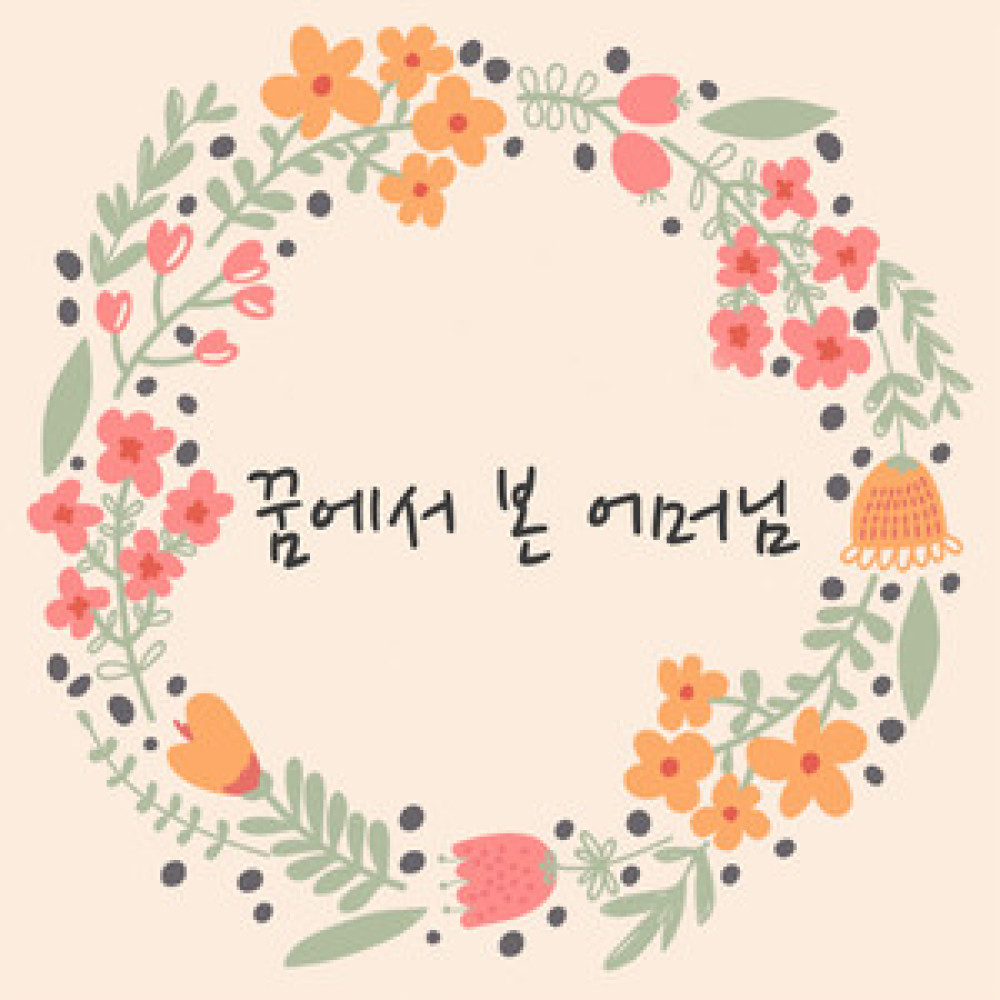 꿈에 본 우리 어머님