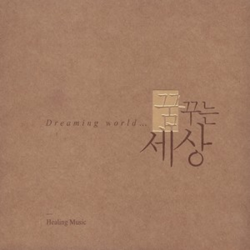 내가꿈꾸는 세상(경음악)