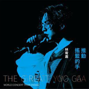 Dengarkan 推动摇篮的手 lagu dari Yoga Lin dengan lirik