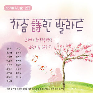 อัลบัม 가슴詩린 발라드 2집 ศิลปิน 日韩群星