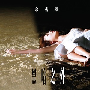 Dengarkan 黑暗之外 lagu dari 余香凝 dengan lirik