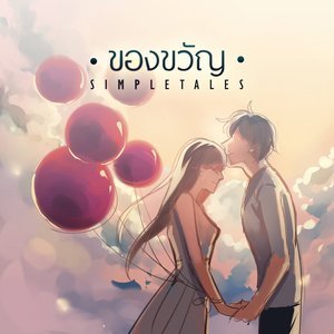 SimpleTales的專輯ของขวัญ