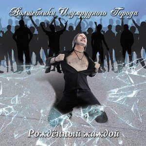 Dengarkan Лицемер lagu dari Волшебники Изумрудного Города dengan lirik