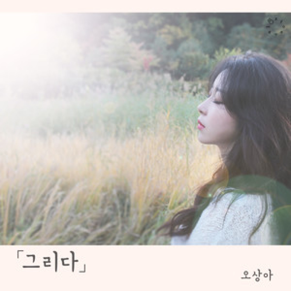 그리다 (Instrumental)