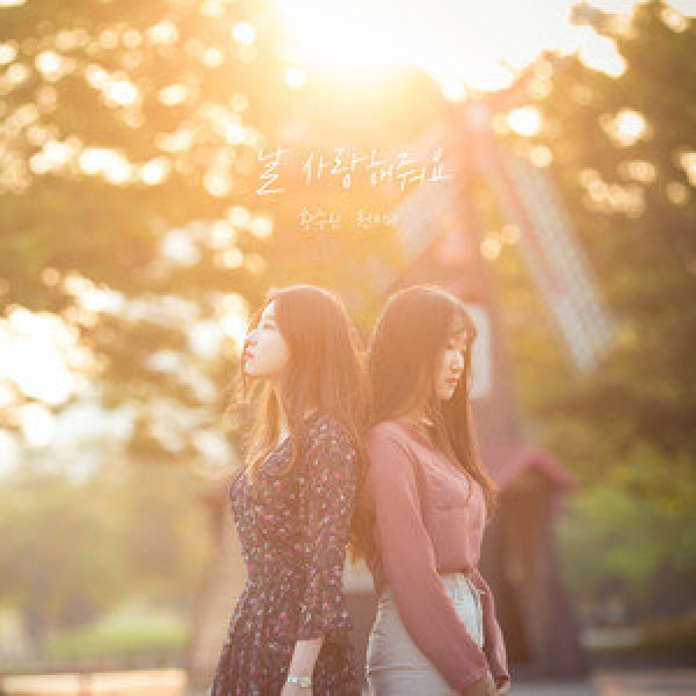 날 사랑해줘요