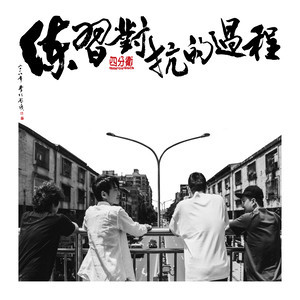 Dengarkan lagu 當我們不在一起 (Winter) nyanyian 四分卫 dengan lirik