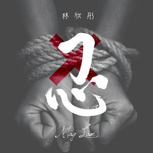 Dengarkan 忍 lagu dari Lin Xintong dengan lirik