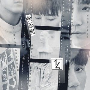 收聽徐樂同的表情歌詞歌曲