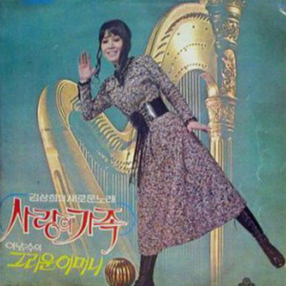 사랑의 가족