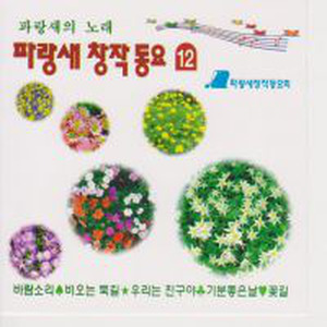 อัลบัม 파랑새 창작동요 12집 ศิลปิน 日韩群星