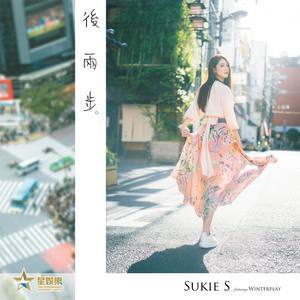 Dengarkan 后两步 lagu dari 石咏莉 dengan lirik