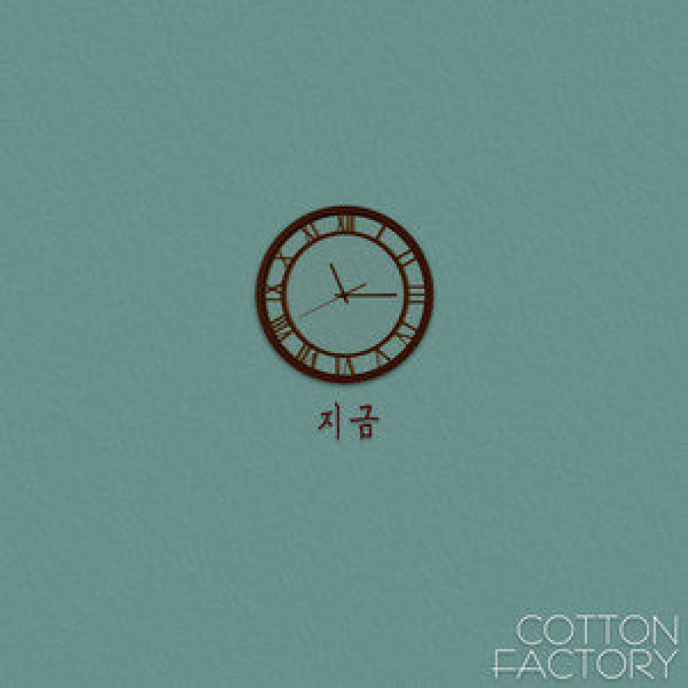 지금 (feat. 종혁)