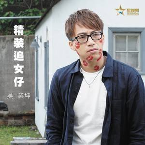 Dengarkan 精装追女仔 lagu dari Wu Kun industry dengan lirik