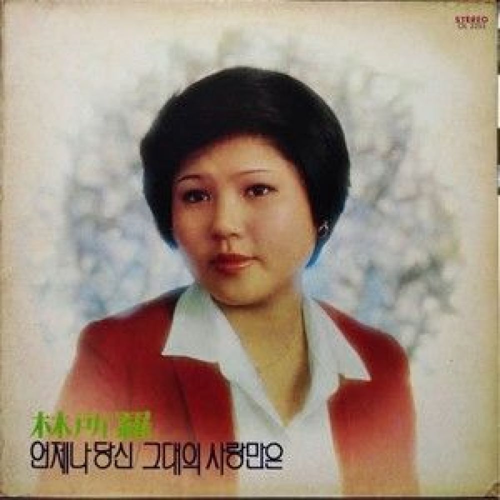 그사람 목석