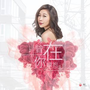 Dengarkan 曾在你怀抱 lagu dari 朱紫娆 dengan lirik