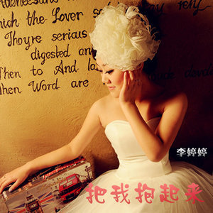 Listen to 把我抱起来 song with lyrics from 李婷婷